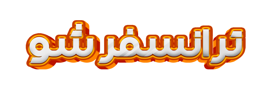 ترانسفرشو